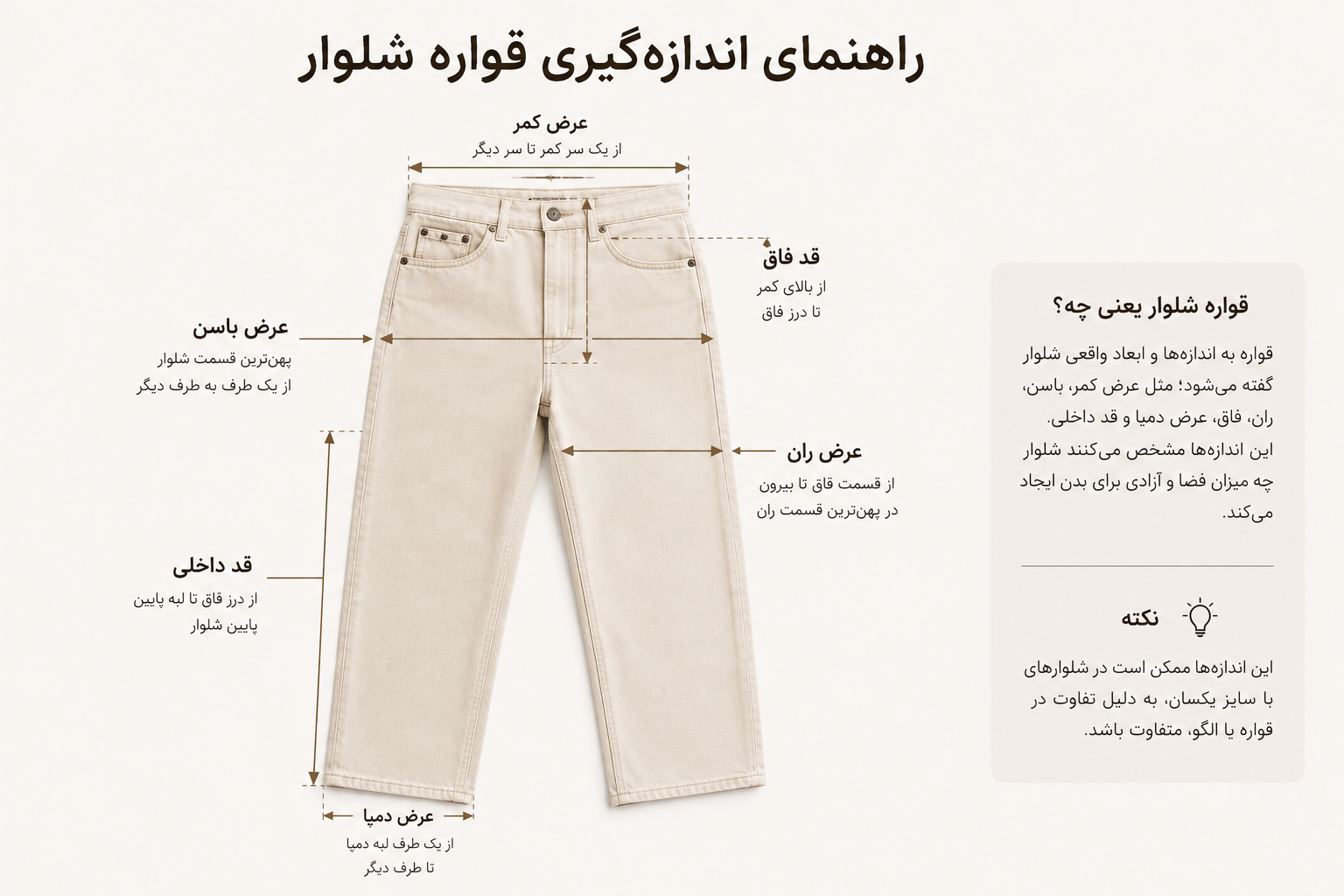 اندازه‌گیری قواره شلوار زنانه در قسمت کمر، باسن و ران